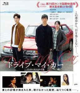 Doraibu mai kâ / Drive My Car (2021)