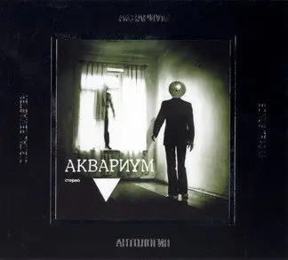 Aquarium / Аквариум и Борис Гребенщиков - Дискография - 1981 - 2007 (46 CD)