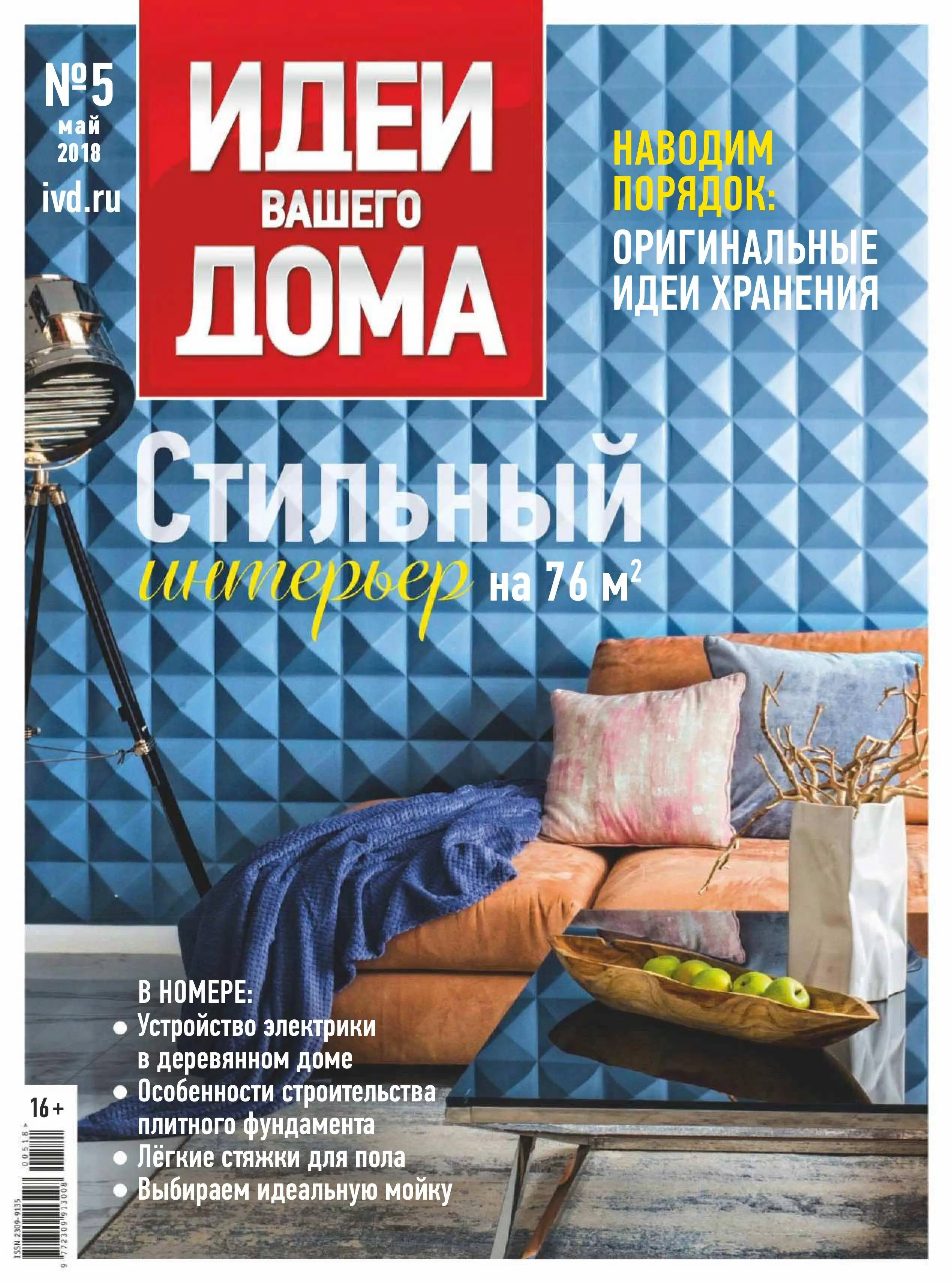 Ивд. Журнал идеи вашего дома. Журнал идеи для дома. Идеи вашеготдома журнал. Идеи для журнала.