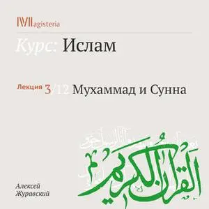 «Мухаммад и Сунна» by Алексей Журавский