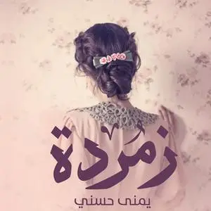 «زمردة» by يمنى حسني