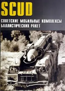 Военные машины №37. SCUD. Советские мобильные комплексы баллистических ракет 