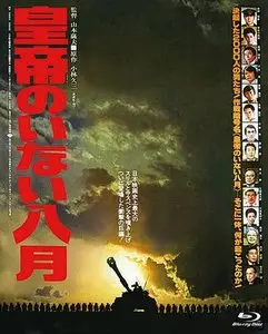 Kôtei no inai hachigatsu / August without Emperor (1978)