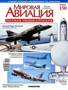 World Aviation / Мировая авиация 150 (декабрь 2011)