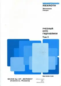 Учебный курс гидравлики. Том 2. Пропорциональная техника и техника сервоклапанов