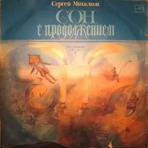 Сергей Михалков – Сон с продолжением