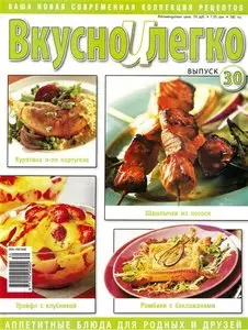 Вкусно и легко №30 (2009)