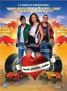 Стритрейсеры (2008) DVDRip