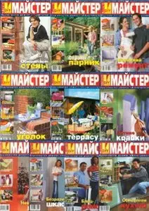 Майстер №1-12 (архив 2005)