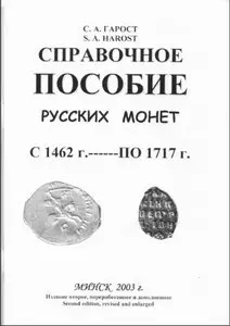 Справочное пособие русских монет с 1462 г.- по 1717 г.