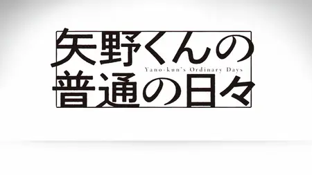 Yano-kun no Futsuu no Hibi - 05v2 (1080p