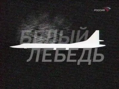 Белый лебедь