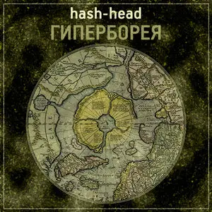hash-head - Гиперборея (Hyperborea) (2010/2012)