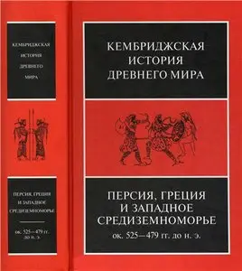 Кембриджская история древнего мира. Том IV. Персия, Греция и западное Средиземноморье. Около 525-479 гг. до н. э.
