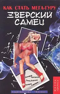 Зверский самец. Как стать мега-гуру