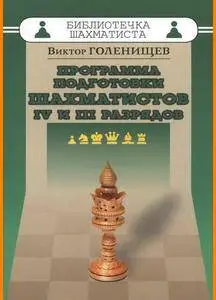 CHESS • Виктор Голенищев • Программа подготовки шахматистов IV и III разрядов (2015)