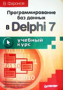 Валерий Фаронов, "Программирование баз данных в Delphi 7. Учебный курс" 