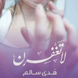 «لا تغفرن» by هدى سالم