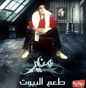 Mohamed Mounir - Taste of Home (محمد منير ـ طعم البيوت)