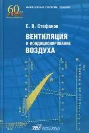 Е. В. Стефанов - Вентиляция и кондиционирование воздуха