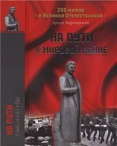На пути к мировой войне