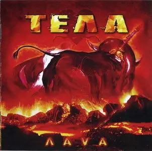 Тела - Лава (2008)