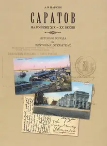 Саратов на рубеже XIX-XX веков. История города на почтовых открытках