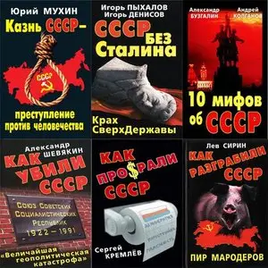 Как убили СССР. Серия в 8 книгах