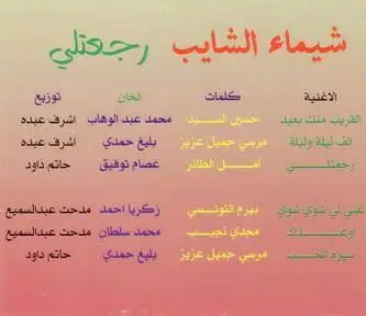 Shaima El-Shaeb - You Returned to me (شيماء الشايب - رجعتلي)