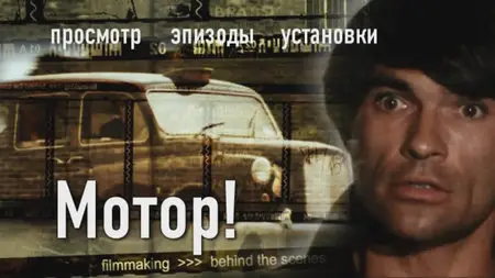 Action / Мотор (1980)