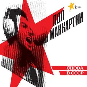 Paul McCartney - CHOBA B CCCP (2019) [Official Digital Download 24/96]