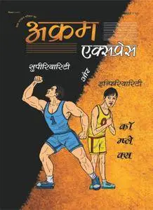 Akram Express Hindi Edition - दिसम्बर 2017
