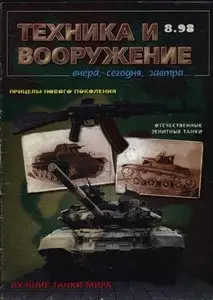 Техника и вооружение, №-8 1998