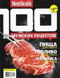 100 мужских рецептов Еда (январь 2010)