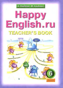 Кауфман К. И., Happy English.ru /Счастливый английский.ру