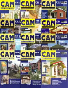 САМ №1-12 2008 