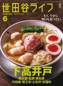世田谷ライフmagazine - June 2025