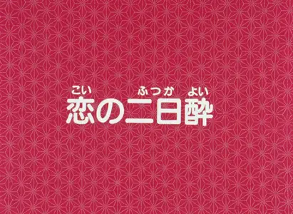 Haikara-san ga Tooru - 03 TV (1978