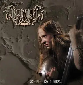 Arkona - Zhizn Vo Slavu (2006)