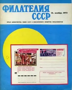 Филателия СССР. № 11, 1971