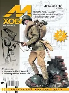 М-Хобби №143 (2013-04)