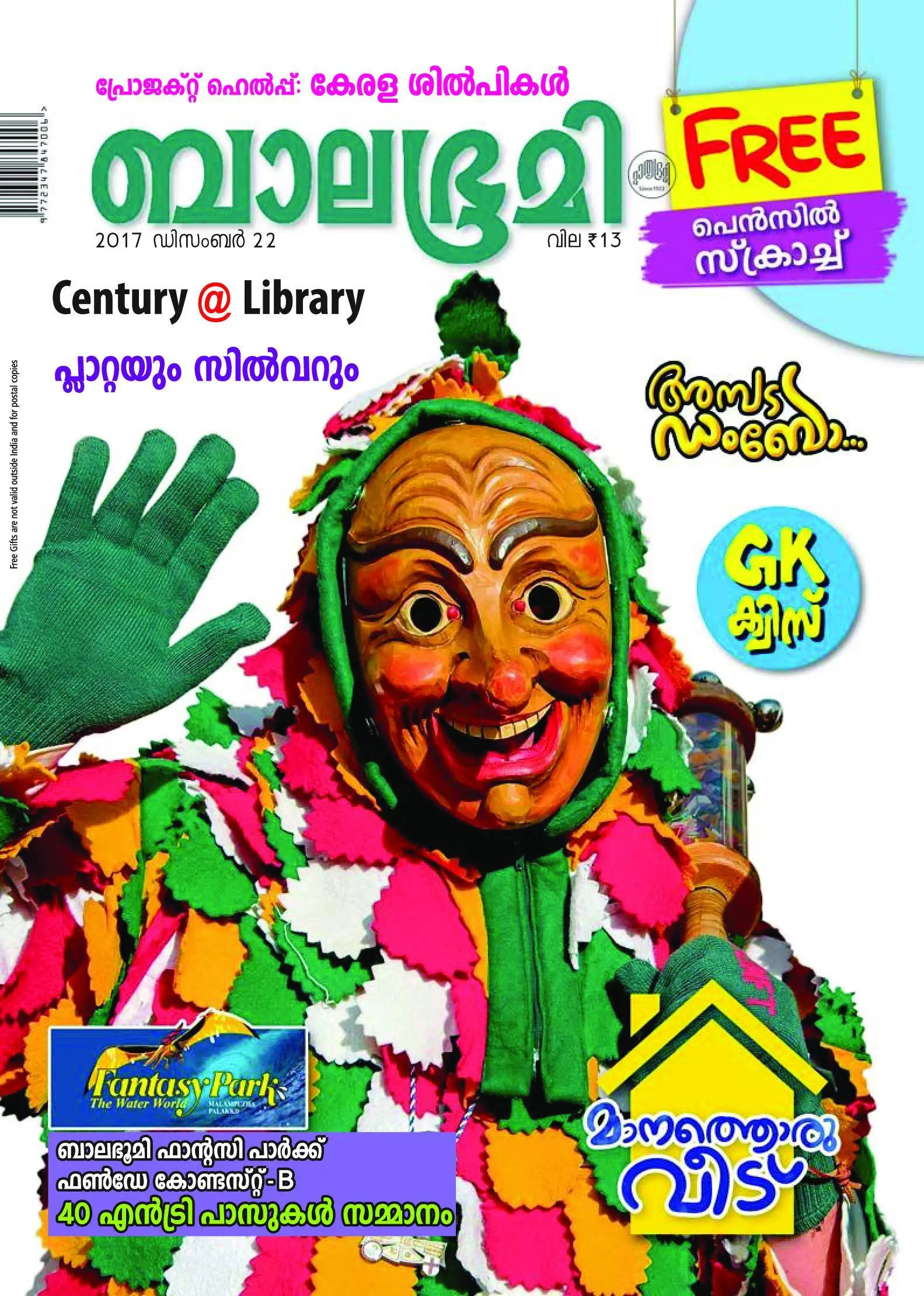 Balabhumi - 25 ഡിസംബര് 2017