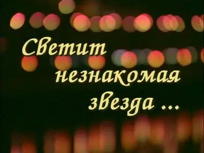 Светит незнакомая звезда