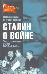 Сталин о войне