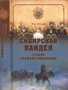 Сибирская Вандея. Судьба атамана Анненкова
