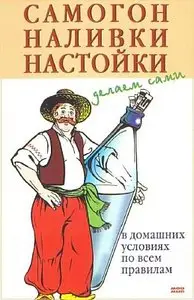 Самогон, наливки, настойки. Делаем сами 