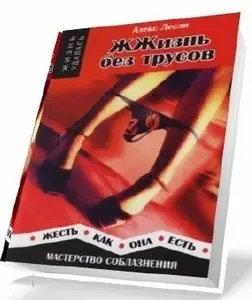 Лесли А - Жизнь без трусов. Мастерство соблазнения