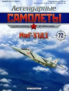 Легендарные самолеты №72 - МиГ-31ДЗ (октябрь 2013)