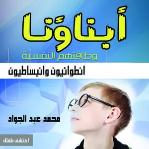 «أبناؤنا وطاقتهم النفسية (انطوائيون وانبساطيون)» by د. محمد أحمد عبد الجواد