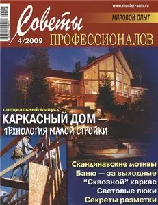 Советы Профессионалов №4 (июль) 2009